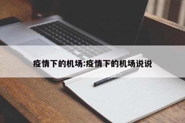 疫情下的机场:疫情下的机场说说