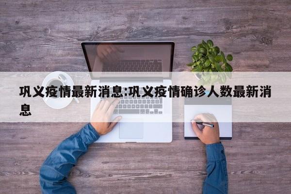 巩义疫情最新消息:巩义疫情确诊人数最新消息