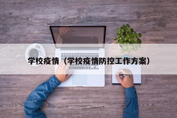 学校疫情(学校疫情防控工作方案)