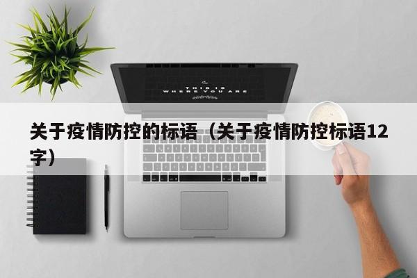 关于疫情防控的标语(关于疫情防控标语12字)