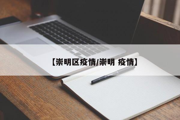 【崇明区疫情/崇明 疫情】