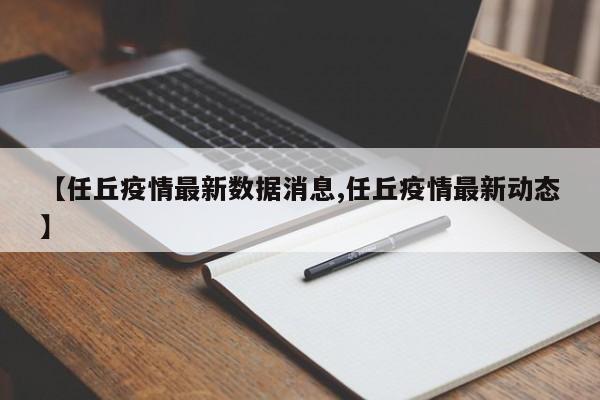 【任丘疫情最新数据消息,任丘疫情最新动态】