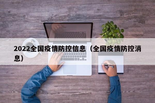 2022全国疫情防控信息(全国疫情防控消息)