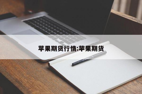 苹果期货行情:苹果期货