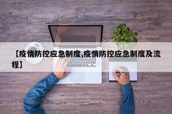 【疫情防控应急制度,疫情防控应急制度及流程】