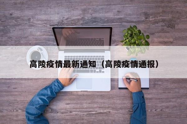高陵疫情最新通知(高陵疫情通报)