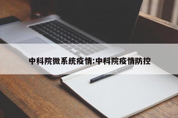 中科院微系统疫情:中科院疫情防控