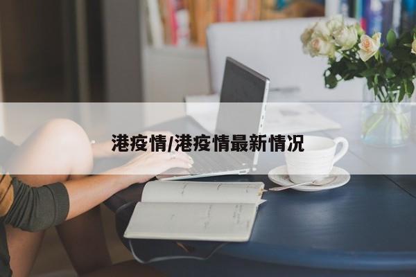 港疫情/港疫情最新情况