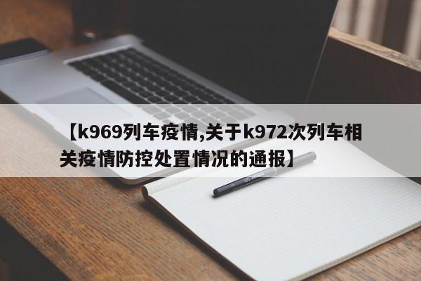 【k969列车疫情,关于k972次列车相关疫情防控处置情况的通报】