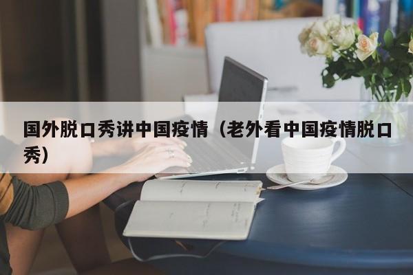 国外脱口秀讲中国疫情(老外看中国疫情脱口秀)