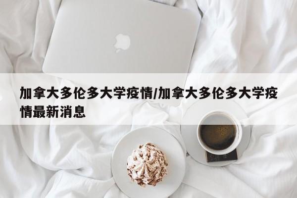 加拿大多伦多大学疫情/加拿大多伦多大学疫情最新消息
