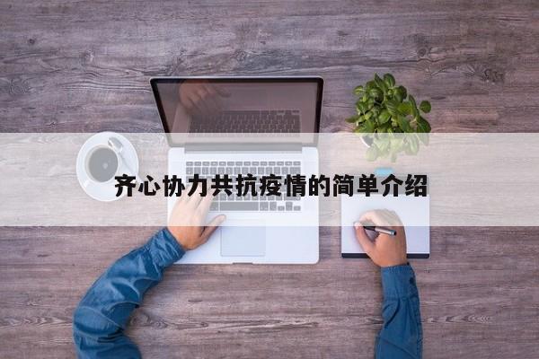 齐心协力共抗疫情的简单介绍