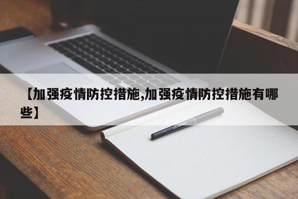 【加强疫情防控措施,加强疫情防控措施有哪些】