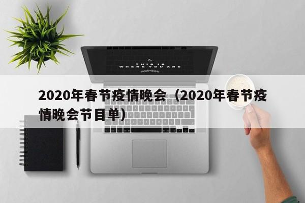 2020年春节疫情晚会(2020年春节疫情晚会节目单)