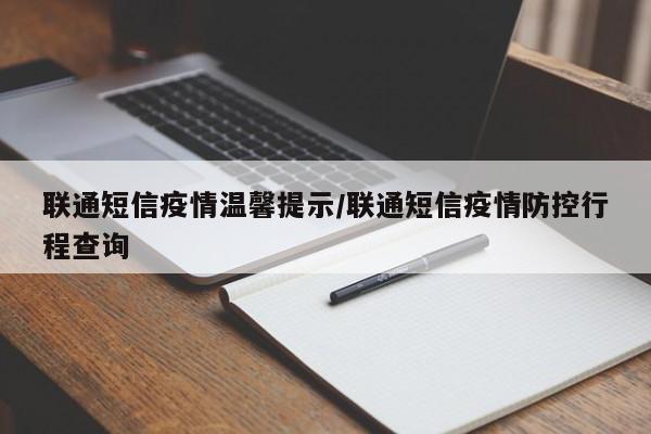 联通短信疫情温馨提示/联通短信疫情防控行程查询