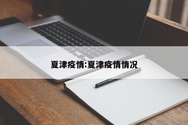 夏津疫情:夏津疫情情况