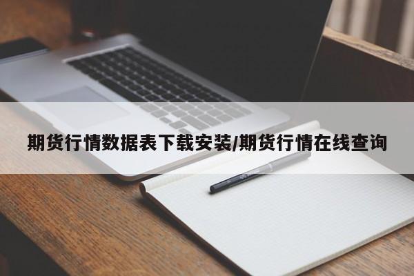 期货行情数据表下载安装/期货行情在线查询