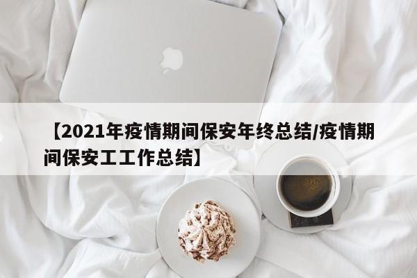 【2021年疫情期间保安年终总结/疫情期间保安工工作总结】