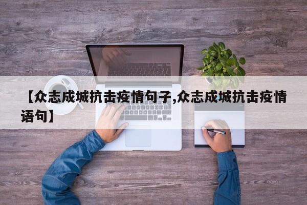 【众志成城抗击疫情句子,众志成城抗击疫情语句】
