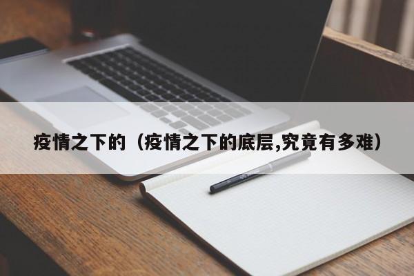 疫情之下的(疫情之下的底层,究竟有多难)