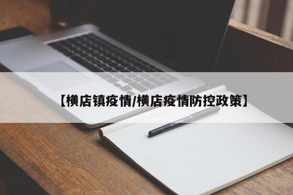 【横店镇疫情/横店疫情防控政策】